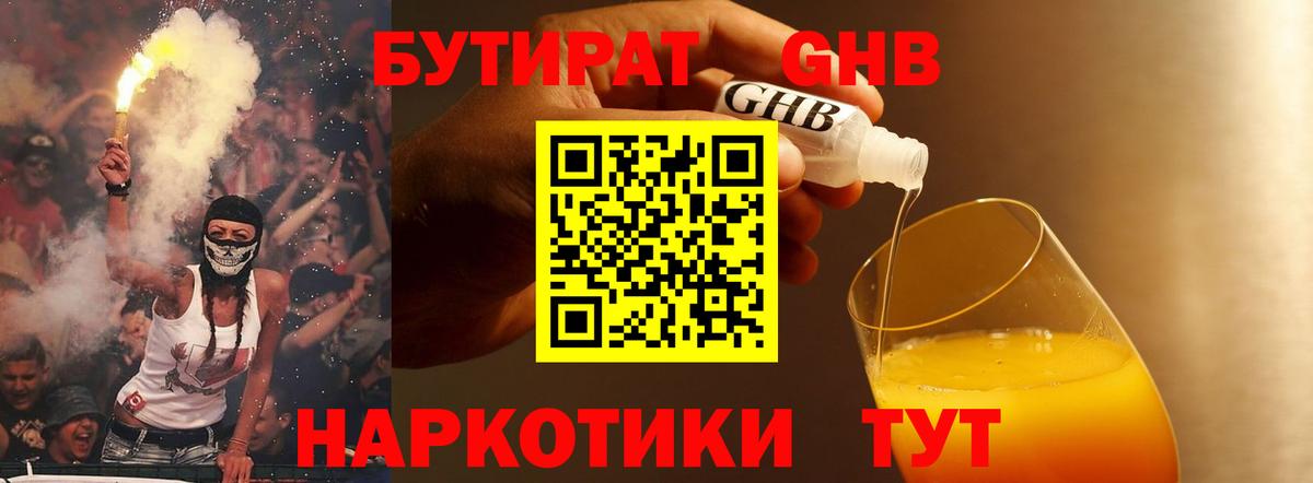 Каменск-Шахтинский  БУТИРАТ  Вход с VPN  Бутират GHB 
