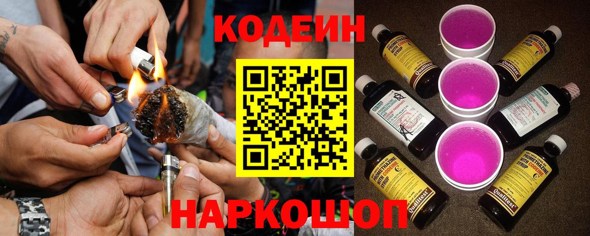 Кодеин напиток Lean (лин) Каменск-Шахтинский